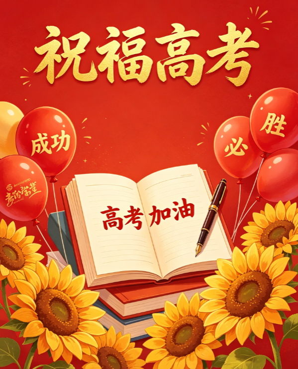 以匠心致初心，以佳酿祝前程 仙泉酒厂为全体高考学子加油！